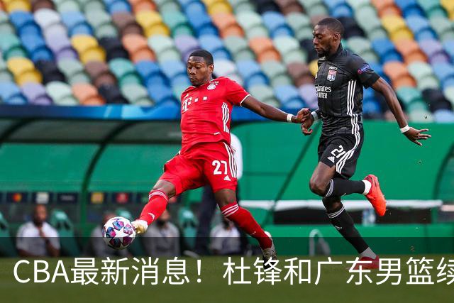 CBA最新消息！杜锋和广东男篮续约四年，浙江官宣续约法莱卡斯，郭艾伦续约遇阻